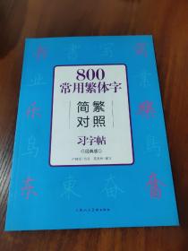 800常用繁体字简繁对照习字帖（经典版）