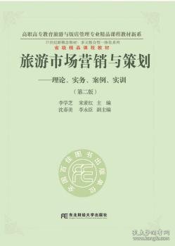 旅游市场营销与策划：理论、实务、案例、实训（第二版）