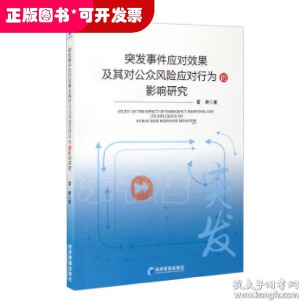 突发事件应对效果及其对公众风险应对行为影响研究