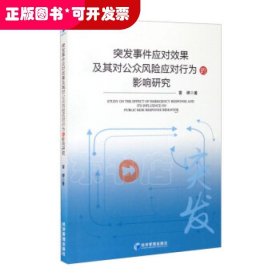 突发事件应对效果及其对公众风险应对行为影响研究