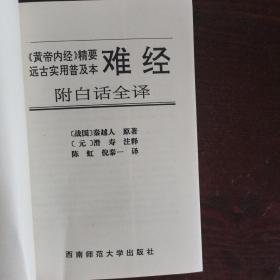 难经:附白话全译