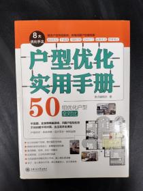 户型优化实用手册（业主装修前必读、室内设计师进阶必读，户型改造，不管买到什么房子都有救）