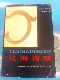 辽海奇观：辽河流域的古代文明