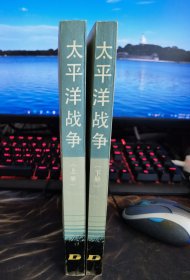 太平洋战争：1941-1945(上下册)