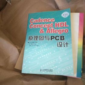 Cadence Concept HDL & Allegro原理图与PCB设计