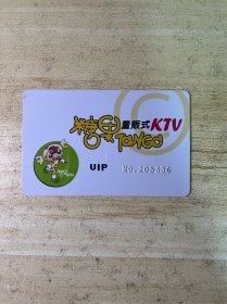 糖果量贩式KTV VIP会员卡 NO.205336 #卡片收藏