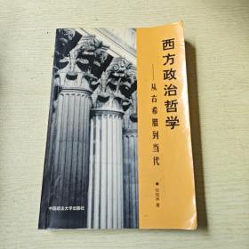 西方政治哲学——从古希腊到当代