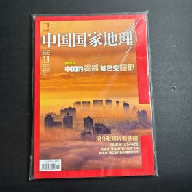 中国国家地理 2012年11月（雾与霾 俯瞰新疆 无定河 贝加尔湖）未拆封 有附赠 含1册附刊