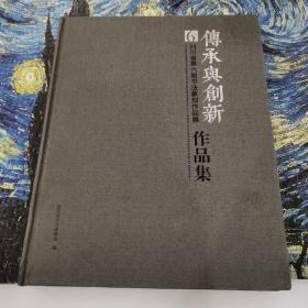 传承与创新，四川省第六届书法篆刻作品展作品集