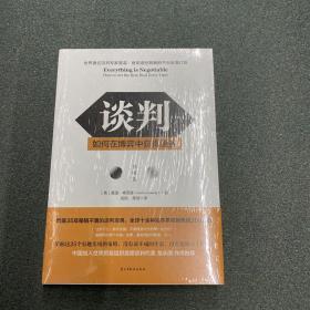 谈判：如何在博弈中获得更多(第四版)Everything is Negotiable