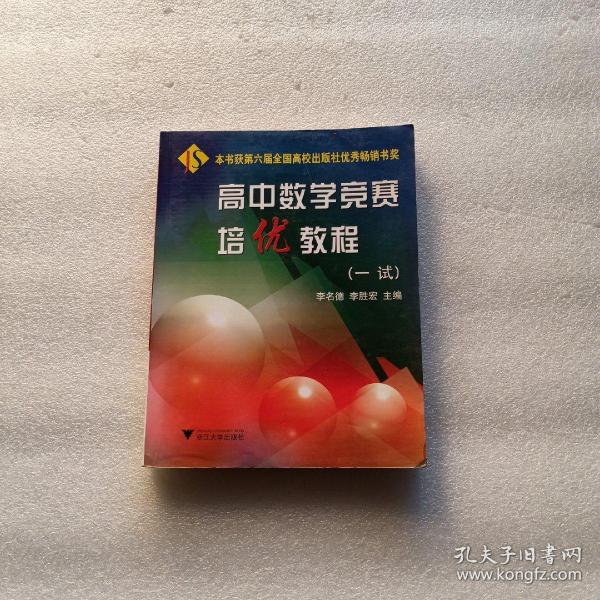 高中数学竞赛培优教程（1试）