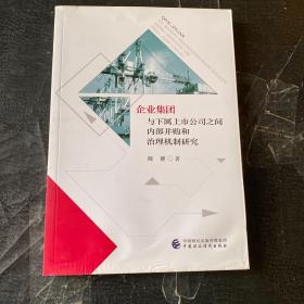 企业集团与下属上市公司之间内部并购和治理机制研究