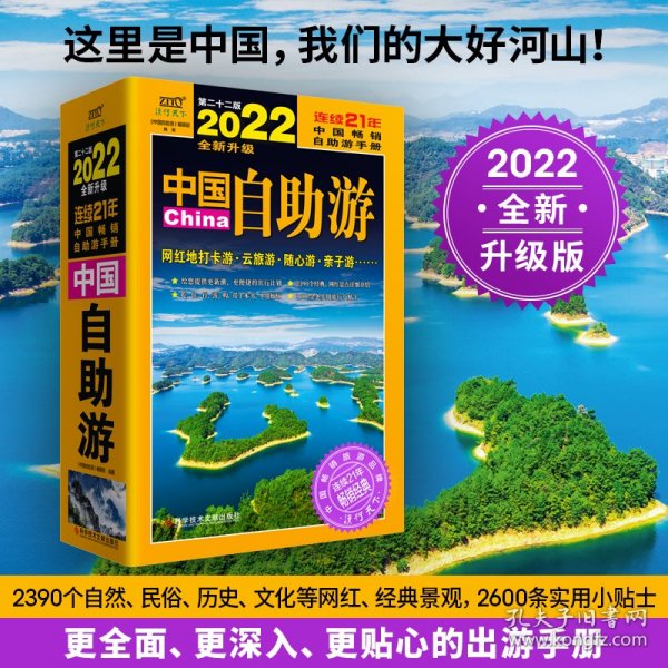 中国自助游（2022全新升级版）畅销21年，一直被模仿，从未被超越。这里是中国，我们的大好河山！