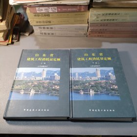 山东省建筑工程消耗量定额上下