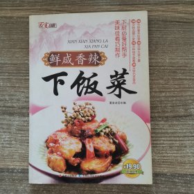 鲜咸香辣下饭菜