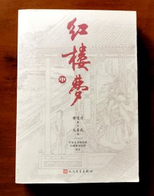 红楼梦 （中册 红研所校注本）