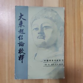 大乘起信论校释