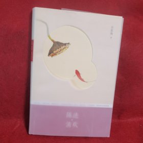 陈迹·清欢