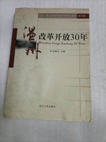 浙江改革开放30年研究系列：温州改革开放30年（地方篇）