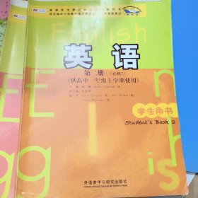 普通高中课程标准实验教科书：英语（第2册）（必修2）（供高中1年级上学期使用）（学生用书）