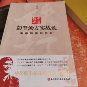 铁杆中医彭坚汤方实战录：疗效才是硬道理（新版）