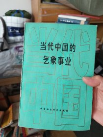 【馆藏未阅】当代中国的气象事业 一版一印内页无翻阅痕迹很新