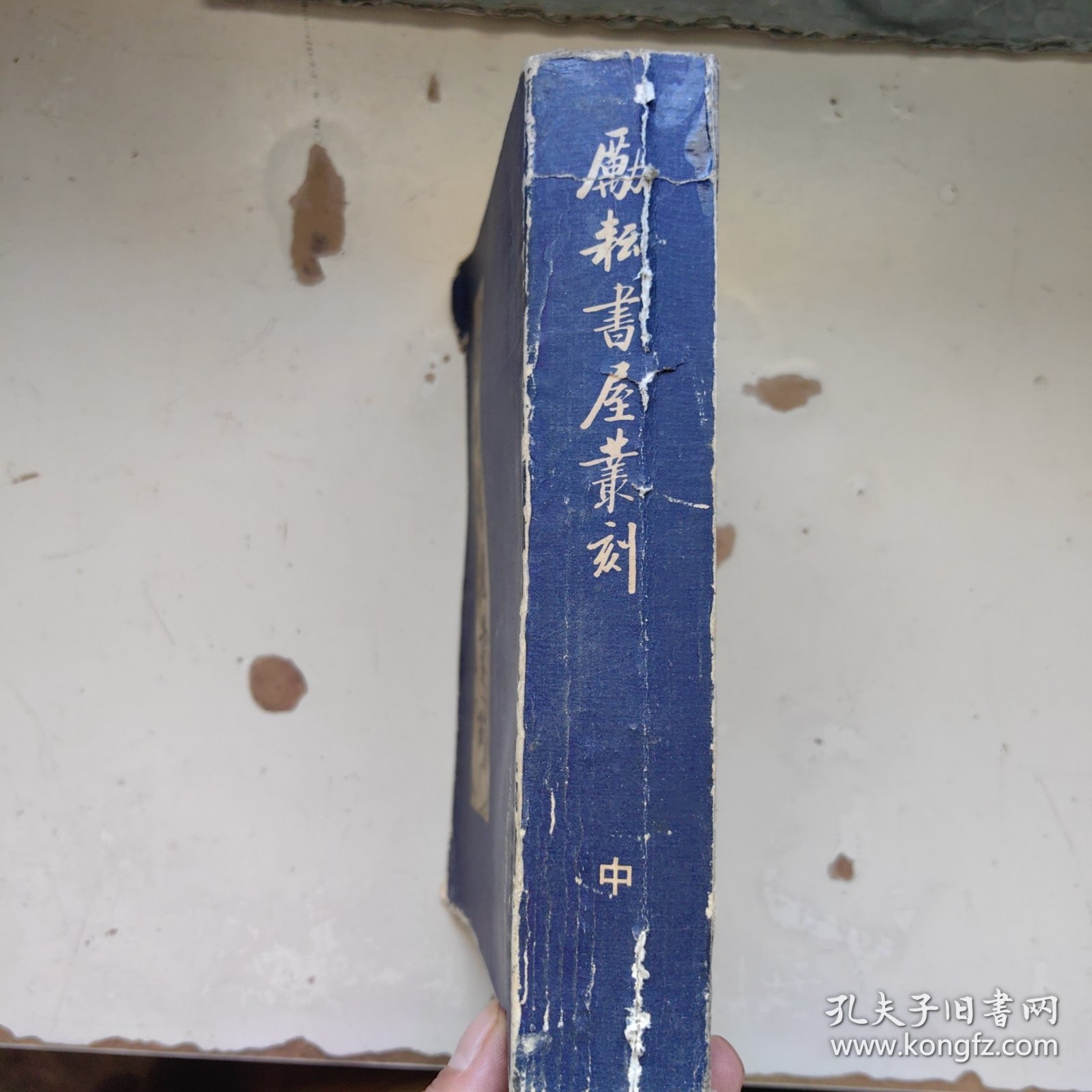 励耘书屋丛刻（中册）