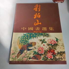 刘柏山 -中国画选集