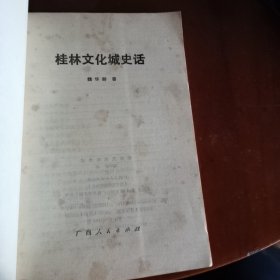 桂林文化城史话