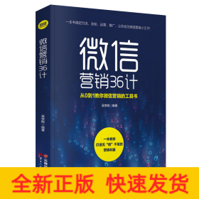 微信營銷 36 計(jì)