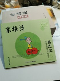 蔡志忠给孩子的国学经典漫画 菜根谭