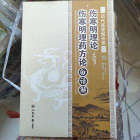 伤寒明理论.伤寒明理药方论白话解.历代医家解伤寒