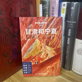 Lonely Planet 孤独星球：甘肃和宁夏（2014年版）：2014全新版*全新塑封未拆