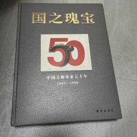 国之瑰宝 中国文物事业五十年1949–1999