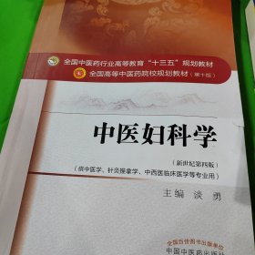 中医妇科学