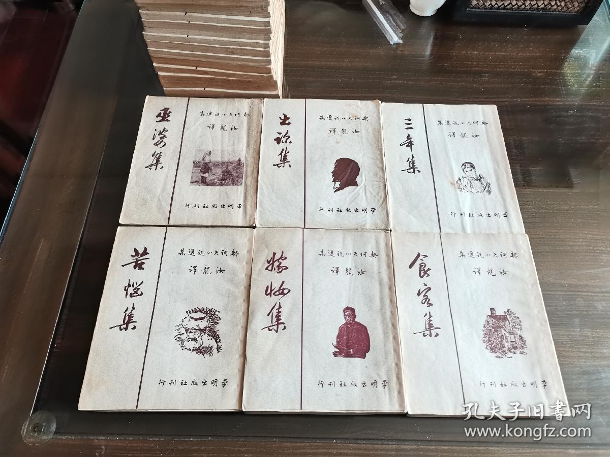 最权威经典版本 1953年平明出版社 汝龙译本《契诃夫小说选集》大全套27册全 品好难得有护封