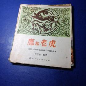 鹿和老虎 根据《中国动物故事集》中同名故事 张子恩 编绘 馆藏
