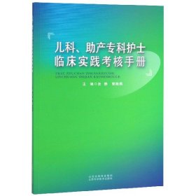 儿科助产专科护士临床实践考核手册