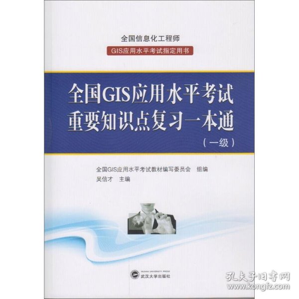 全国GIS应用水平考试重要知识点复习一本通（一级）