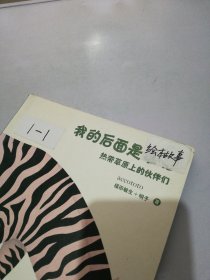 我的后面是谁呢：热带草原上的伙伴们【满30包邮】