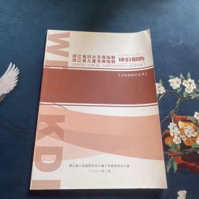 浙江省妇女发展指数浙江省儿童发展指数评价报告