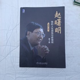 赵曙明：我的人生感悟与管理观 第2版