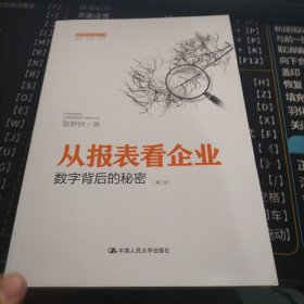 从报表看企业——数字背后的秘密（第二版）