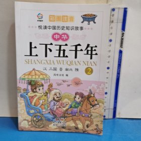 中華上下五千年(2漢三國(guó)晉南北隋彩圖注音)