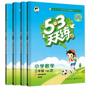 53天天练 小学数学 三年级下 RJ（人教版）2017年春