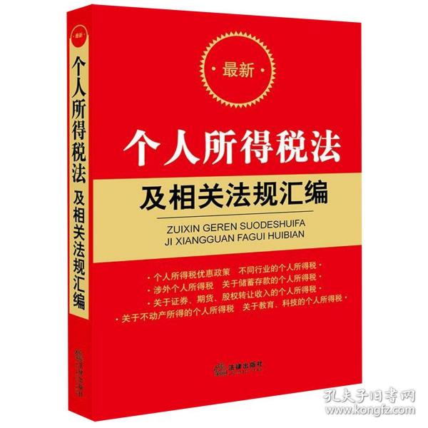 最新个人所得税法及相关法规汇编