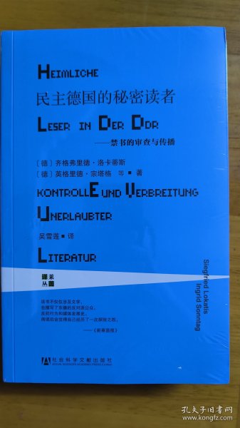 民主德国的秘密读者：禁书的审查与传播