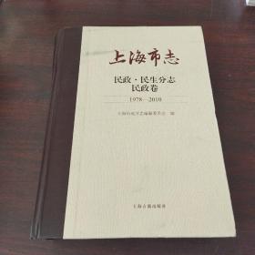 上海市志·民政. 民生分志. 民政卷 (1978—2010)