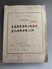1964年上海市内河港务管理处文献 16开 一大厚本