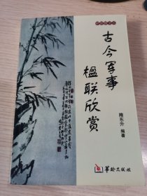 古今军事楹联欣赏（签赠本）